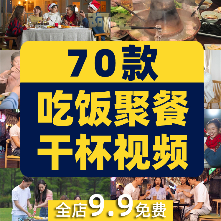 吃饭聚餐干杯亲朋好友同事家人家庭团聚抖音视频高清实拍素材剪辑插图