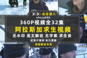 探索频道荒野求生纪录片阿拉斯加最偏乡中视频自媒体解说视频素材