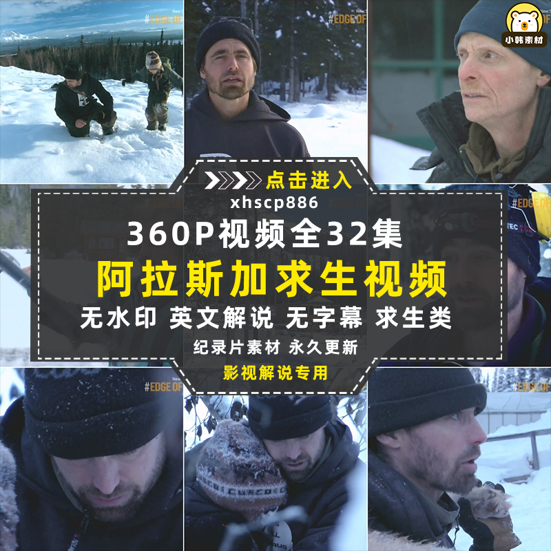 探索频道荒野求生纪录片阿拉斯加最偏乡中视频自媒体解说视频素材插图