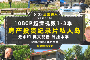 房产投资挑战纪录片私人岛主1-3季自媒体快手抖音视频剪辑素材