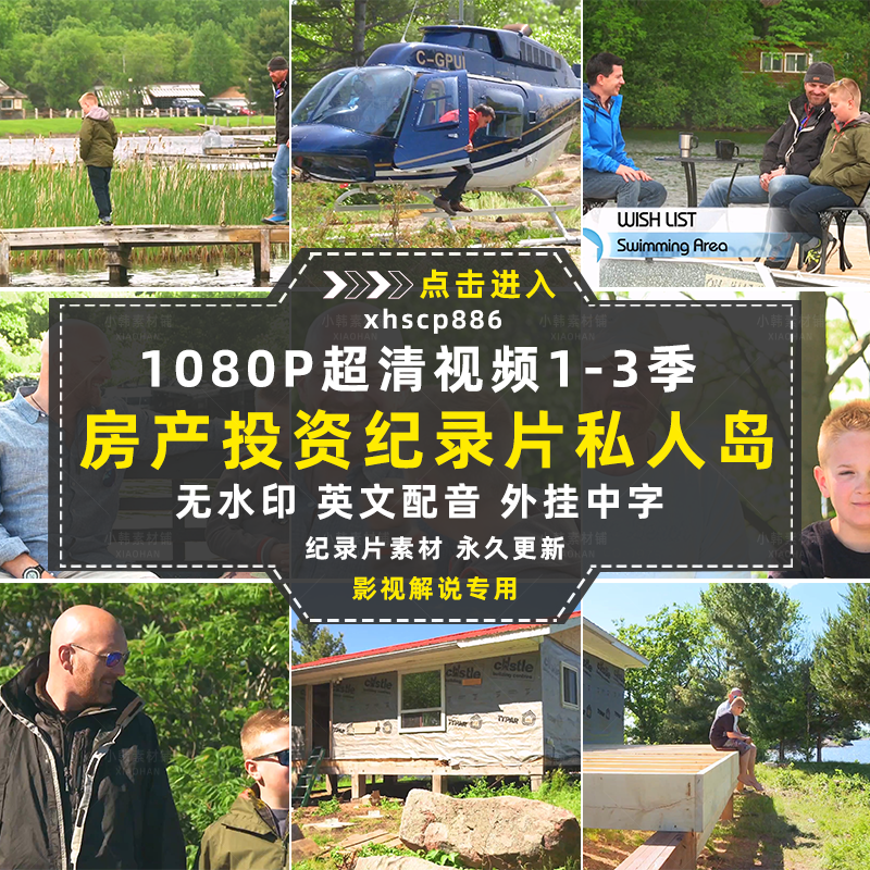 房产投资挑战纪录片私人岛主1-3季自媒体快手抖音视频剪辑素材插图