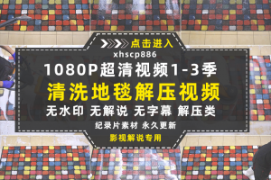 生活解压纪录片清洗地毯1-3季中视频自媒体解说高清视频素材