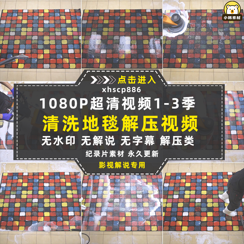 生活解压纪录片清洗地毯1-3季中视频自媒体解说高清视频素材插图