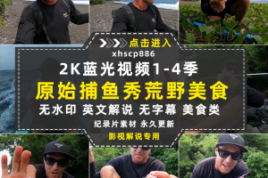 荒野美食纪录片原始捕鱼秀1-4季中视频自媒体解说高清视频素材