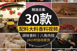 调味大料配料八角糖干辣椒粉孜然大蒜生姜片做菜配料美食视频素材