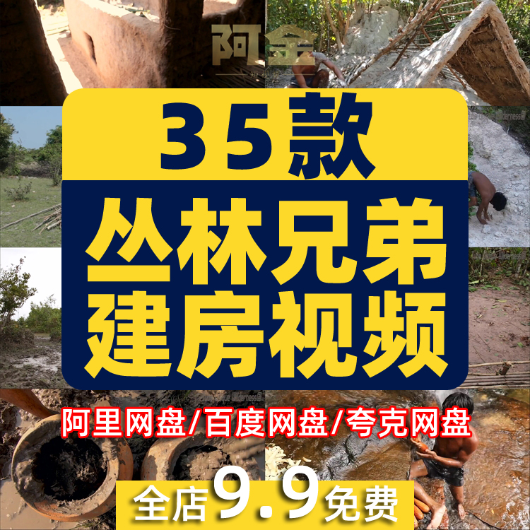 丛林兄弟野外户外建房建别墅游泳池国外高清解压视频小说推文素材插图