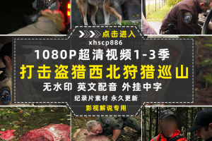 打击盗猎纪录片西北狩猎巡山队1-3季自媒体快手抖音视频剪辑素材