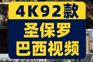 4K巴西圣保罗城市夜景航拍风景素材高清治愈系旅游景点抖音短视频