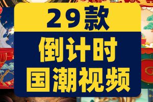 倒计时国风国潮启动仪式会议抖音绿幕动态直播间led背景视频素材