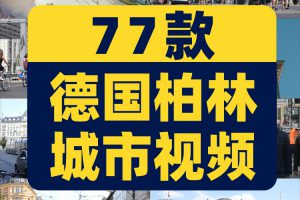 德国柏林城市风光景点建筑航拍风景素材高清旅游自然治愈系短视频