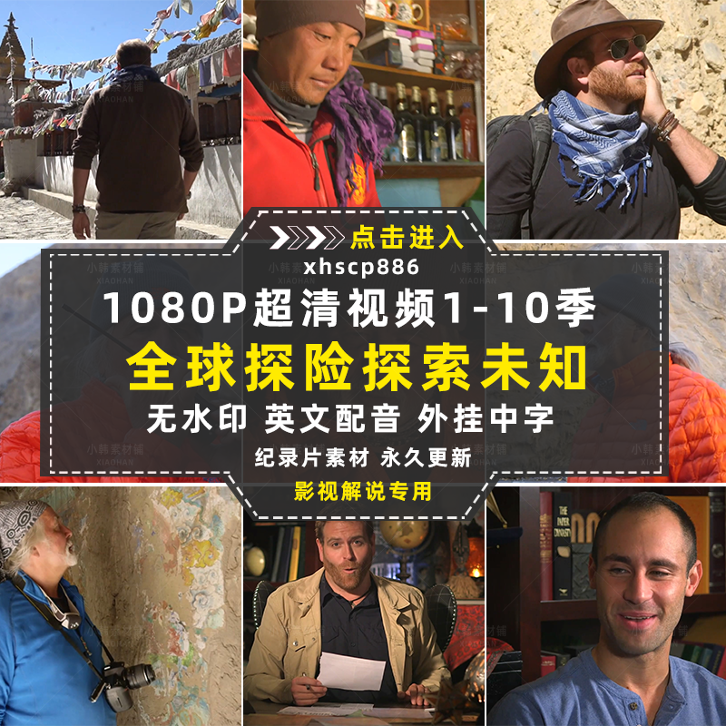 全球探险纪录片探索未知1-10季自媒体快手抖音视频剪辑素材插图