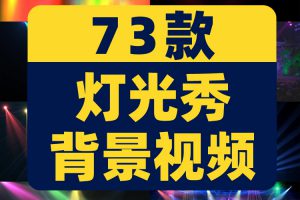 灯光秀屏幕舞台活动演出开场晚会抖音动态直播间led背景视频素材