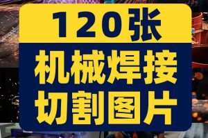 电焊机金属机械焊接切割图片工人车间焊工现代工业自动化高清素材