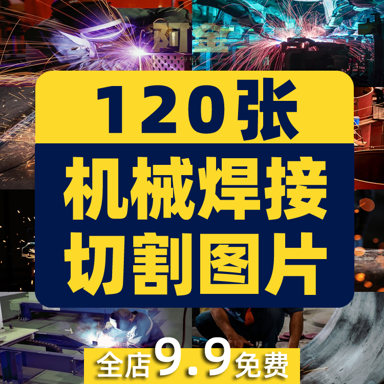 电焊机金属机械焊接切割图片工人车间焊工现代工业自动化高清素材插图