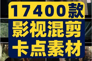 电影影视剪辑素材混剪卡点高清动漫合集抖音快手热门自媒体短视频