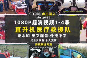 空中救援纪录片直升机医疗急救队1-4季自媒体抖音视频剪辑素材
