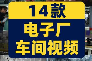 电子厂车间工厂流水线自动化生产人工产品组装制造短视频剪辑素材