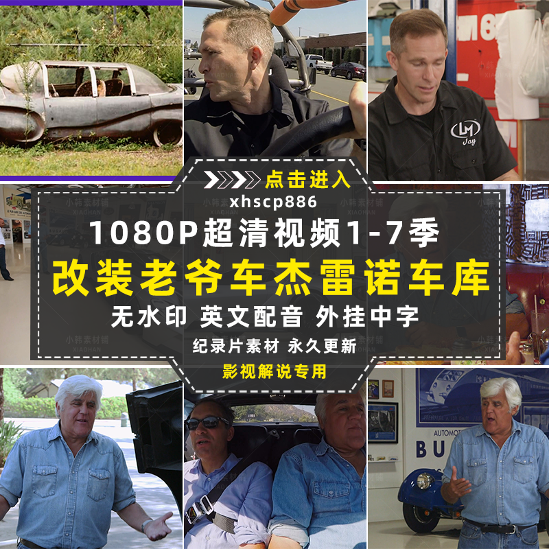 改装老爷车纪录片杰雷诺的车库1-7季自媒体快手抖音视频剪辑素材插图