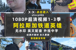 铁路运输纪录片阿拉斯加铁道英雄1-3季自媒体抖音视频剪辑素材