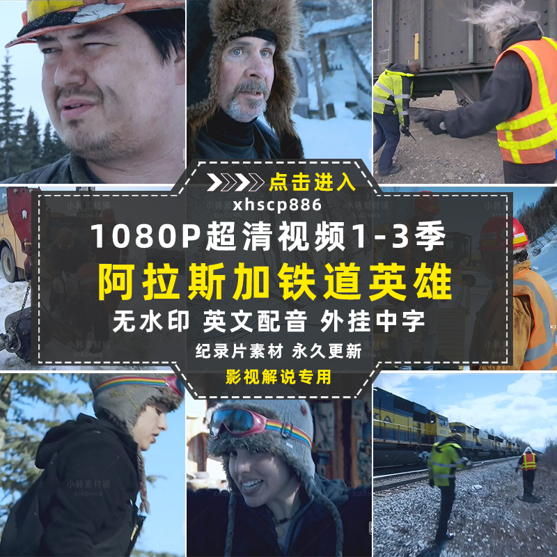 铁路运输纪录片阿拉斯加铁道英雄1-3季自媒体抖音视频剪辑素材插图