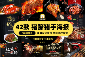 美食餐饮背景PSD模板猪脚猪蹄卤猪手电商广告设计海报素材