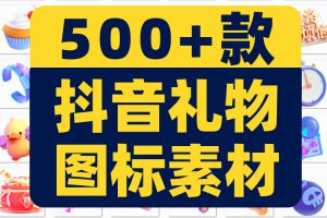 抖音礼物图标图片素材直播间透明小贴片png特效抠图粉丝团嘉年华
