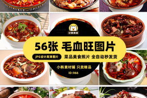 高清美食菜谱菜品JPG图片毛血旺血豆腐美工设计拍摄照片素材
