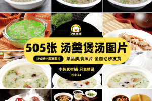 高清美食菜谱菜品JPG图片汤羹煲汤图库电商广告设计美工素材