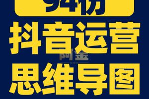 抖音运营思维导图短视频玩法直接间规则起号内容培训教程课程素材