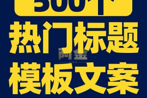 短视频热门标题模板抖音快手自媒体素材文案语录大全口播话术脚本