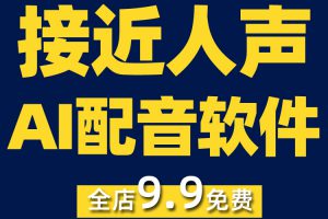 短视频真人解说广告ai配音软件安卓手机电脑文字语音神器永久免费