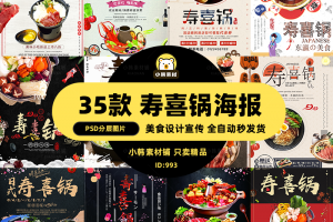美食餐饮PSD宣传单模板日式寿喜锅火锅菜品电商广告设计海报素材
