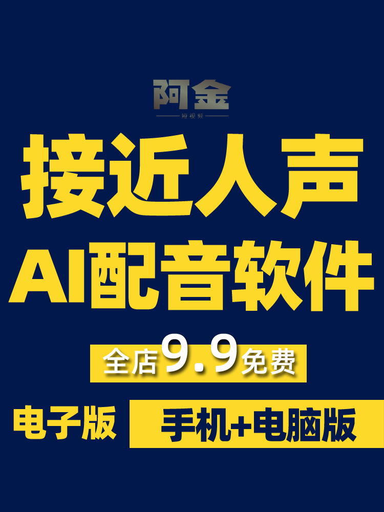 短视频真人解说广告ai配音软件安卓手机电脑文字语音神器永久免费插图