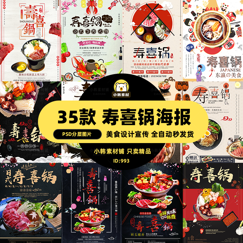 美食餐饮PSD宣传单模板日式寿喜锅火锅菜品电商广告设计海报素材插图