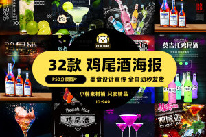 美食餐饮背景PSD模板鸡尾酒饮品酒类电商广告设计海报素材