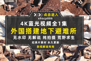 地下原始石头庇护所纪录片4K自媒体电影解说抖音短视频素材