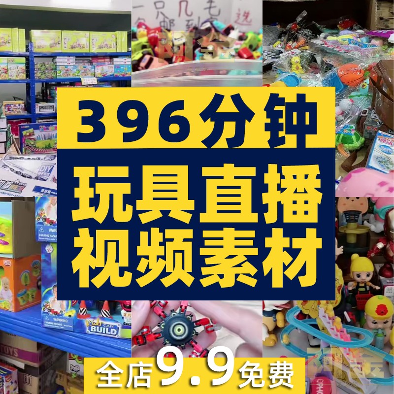 儿童玩具超市处理抖音快手半无人直播清仓卖货清仓视频素材背景图插图