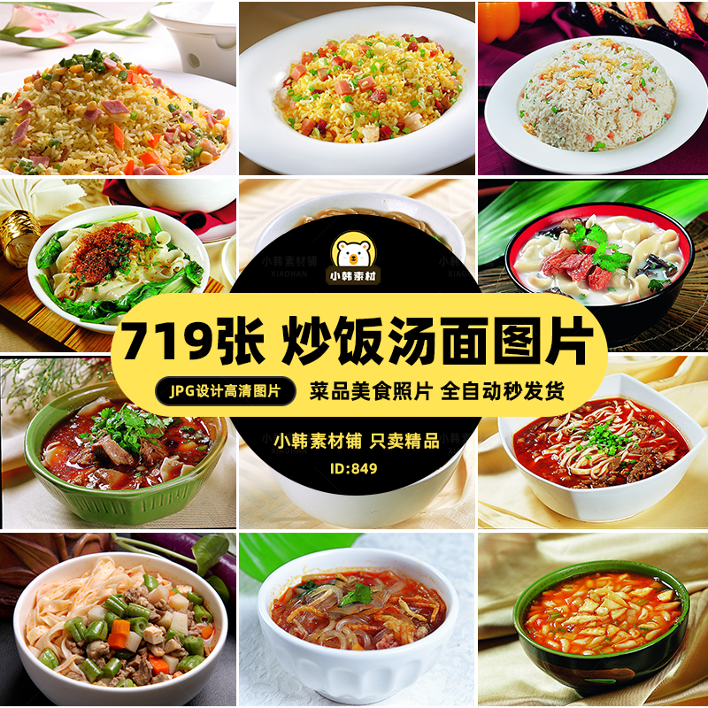 高清美食菜谱菜品JPG图片炒饭汤面图库电商广告设计美工素材插图