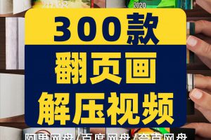 翻页画高清横屏手工国外海外短视频自媒体解压小说推文素材引流