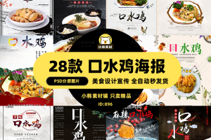 美食餐饮背景PSD模板口水鸡菜谱菜品电商广告设计海报素材