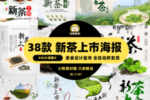 果蔬饮品PSD宣传单模板茶道茶韵新茶上市茶叶DM海报广告设计素材