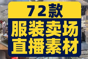 服装卖场素材女装直播四季青十三行大卖场清仓无人带货卖衣服视频