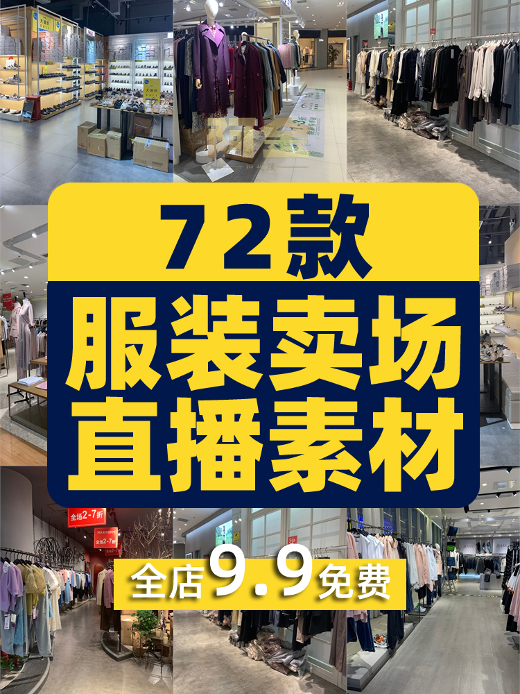 服装卖场素材女装直播四季青十三行大卖场清仓无人带货卖衣服视频插图