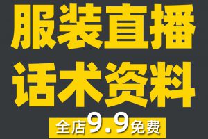 服装直播话术大全女装男装童装类主播带货策划课程卖衣服文案脚本