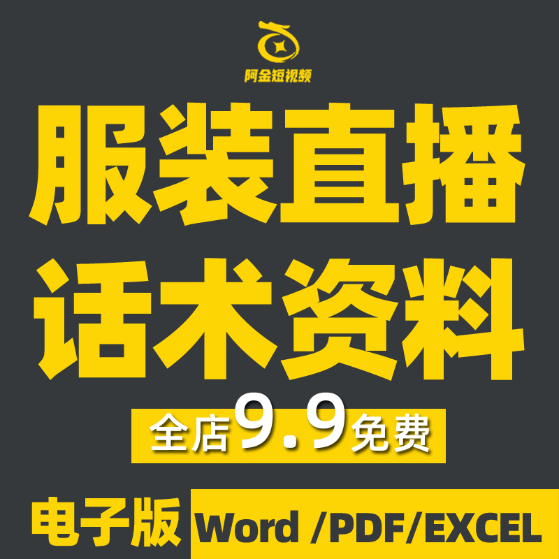 服装直播话术大全女装男装童装类主播带货策划课程卖衣服文案脚本插图