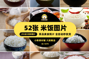 菜谱高清美食JPG图片蒸米饭大米饭设计美工电商广告设计素材
