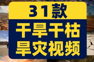 干旱干枯旱灾土地裂纹灾害气候抖音短视频自媒体高清实拍素材剪辑