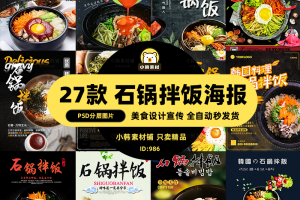 美食餐饮背景PSD模板石锅拌饭展板电商广告设计海报素材