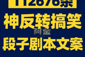 搞笑段子剧本大全抖音爆笑双人单人神反转短视频沙雕文案语录素材