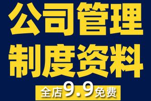 公司管理制度销售运营规划经营管理活动方案营销策划表格合同资料